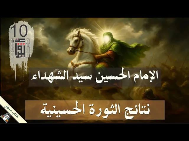 ⁣27 نتائج الثورة الحسينية - الإمام الحسين 