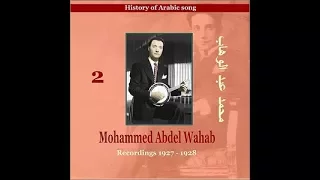 أغاني رائعة من محمد عبد الوهاب 1927 1928 Songs Of Mohammed Abdel Wahab 