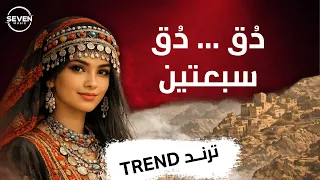                      دق دق سبعتين                                             دندنها
