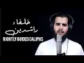 Lagu أنشودة الخلفاء الراشدين 2024 | Rightly Guided Caliphs