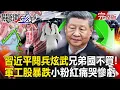 Download Lagu 【全集】習近平九三閱兵「猛推銷中國軍武」好兄弟國都不買！？小粉紅痛哭「軍工股暴跌」：為愛國情懷買單？｜張炤和 20250904【關鍵時刻】