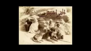 Ferchich فراشيش 