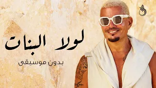 لولا البنات بدون موسيقى   عمرو دياب  دندنها