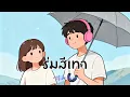 ร่มสีเทา - วัชราวลี Cover Ai Version by 888beat