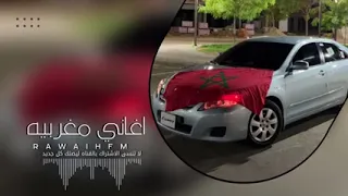 اغاني مغربيه صمخه جت لعندي في نص الليل مطلوبه 2022 