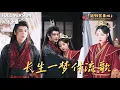 Download Lagu [MULTI SUB]《长生一梦付流歌》董子源x赵垣又🍒人人都说他爱她如命，可是她却撞见他和别人拥吻？#精彩大陆短剧#大陸短劇