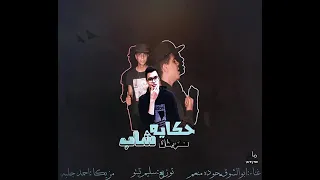 مهرجان حكايه شاب        أبوالشوق   حوده منعم   قصه     دندنها