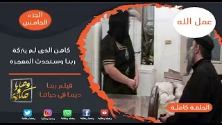 كاهن لم يتركة ربنا وستحدث المعجزة عمل الله ديما في حياتنا الجزء الخامس اشتركوا في القناة لدعمنا 