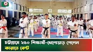 চট্টগ্রামে ২৫০ শিক্ষার্থী-খেলোয়াড় পেলেন কারাতে বেল্ট | Chattogram | Karate Belt | Boishakhi Tv News