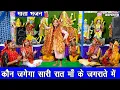 Download Lagu नवरात्रि भजन | कौन जगेगा सारी रात माँ के जगराते मे | Mata Bhajan | Navratri Bhajan | Karishma Sharma