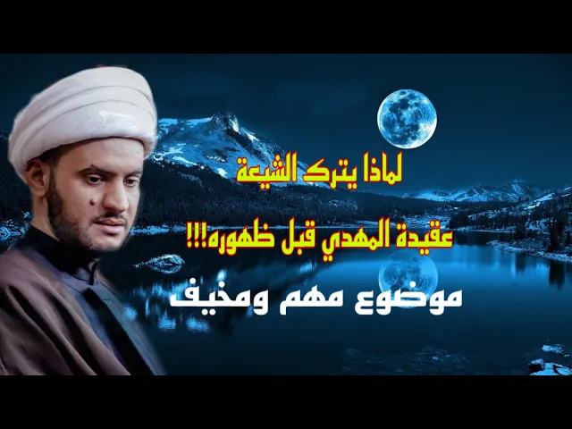 ⁣لماذا سيترك الكثير من الشيعة عقيدة المهدي؟  | الشيخ سلام العسكري