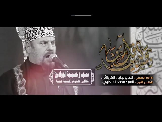 ⁣بحسين قد آمنا - الحاج جليل الكربلائي
