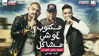 كليب مهرجان مكتوب علي وشي مشاكل مصطفي الجن و ايهاب البوب و هادي الصغير توزيع رضوان التونسي  كليب مهرجان مكتوب علي وشي مشاكل مصطفي الجن و ايهاب البوب و هادي الصغير توزيع رضوان التونسي