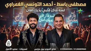 شوية حصري من القلبك يحبهم      حظ مختلف احمد التونسي الغمراوي   مصطفي باسط لسا فاكر قلبي يديلك امان  دندنها