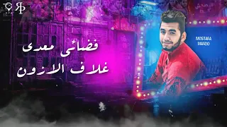 مهرجان ميصحش كده مصطفي ماندو و رمضان برودكشن و احمد منسيكو توزيع شطة المعلم 2020 حصريا 