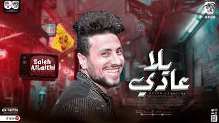 اغنية يلا عادى صالح الليثى مصطفى باسط توزيع نادر السيد 2023 Saleh Ellithy Yala Ady 