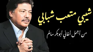 شيبي متعب شبابي ابوبكر سالم مع الكلمات كاملة مغناكم 