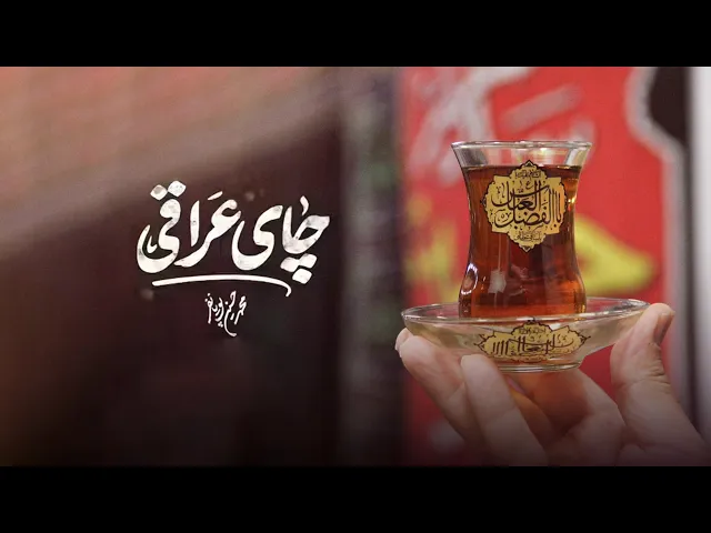 محمدحسین پویانفر، چای عراقی | Mohammad Hussein Pouyanfar
