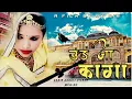 Download Lagu Udd Jaa Kaga  उड़ जा कागा || اڑ جاو || (Official Video Song) | Folk Song 2021 | BD4U