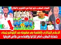 Lagu الاعلام الجزائري بالفقصة بعد سقوطه ضد الكونغو يتمنى خسارة المغرب امام تنزانيا وإقصاءه من كأس افريقيا