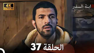 ابنة السفيرالحلقة 37 Arabic Dubbing 4K 