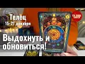 Lagu ТЕЛЕЦ : Выдохнуть и обновиться! | Неделя 15-21 декабря 2025 таро прогноз
