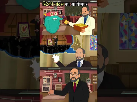 स्टिकी नोट्स का आविष्कार | Invention Of Sticky Notes In Hindi #shorts