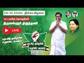 Lagu #Live  திருவள்ளூர்,திருத்தணி #புரட்சித்தமிழரின்_எழுச்சிபயணம்