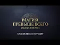 Download Lagu Художник по гриму –  Магия превыше всего – короткометражный фильм о российских волшебниках