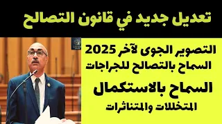 تعديل تاريخ التصوير الجوى لاخر عام      والسماح بالتصالح فى الجراجات والمتناثرات والسماح بالاستكمال  دندنها