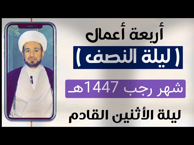 ⁣أعمال ( ليلة النصف  ) من رجب 1447هـ / فضلها وكيفيتها / لايفوتكم أجرها