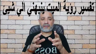 تفسير رؤية الميت ينبهني الي شيئ في المنام   اسماعيل الجعبيري دندنها