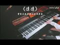 Download Lagu Lạnh Lẽo - Piano | Ost Tam Sinh Tam Thế Thập Lý Đào Hoa
