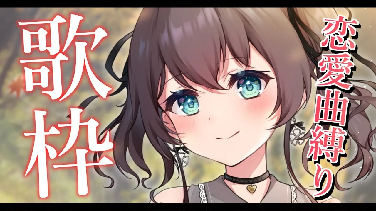【歌枠】恋愛ソング縛りでガチ恋させるッ！【ホロライブ/夏色まつり】