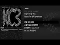 [그냥자막] Sik-K & HAON & NOWIMYOUNG - KARMA COLLECTOR [KC3]