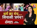 Download Lagu Dangal Full Episode: चुनावी राज्य बिहार...हिंदुत्व पर हुंकार! | Bihar Politics | NDA | Arpita Arya
