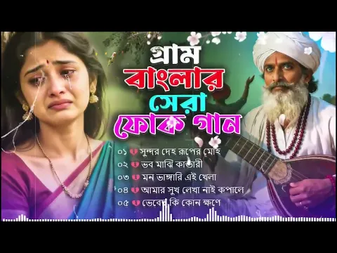 সেরা বাংলা ফোক অ্যালবাম | Best of Bangla Folk Album | Bangla Popular Folk Songs | Bangla Folk Mix