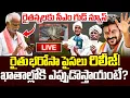 Lagu LIVE🔴: రైతన్నలకు గుడ్ న్యూస్..| Rythu Bharosa Release Latest Update | CM Revanth Reddy | iDream News
