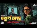 Download Lagu Choturtho Stombho | Goyenda Golpo | Murder Mystery Thriller | Bengali Audio Story Detective | Kahon