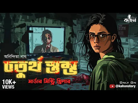 Download MP3 Choturtho Stombho | Goyenda Golpo | Murder Mystery Thriller | Bengali Audio Story Detective | Kahon