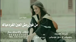 صلوا على النبي الخريجة غزاله   احمد ابو العيش   اغنية تخرج من فوق رمش العين        دندنها
