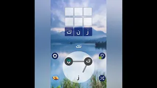 لعبة دائرة الكلمات دندنها