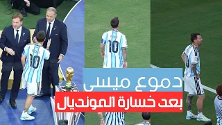 نهاية حزينة     دموع ميسي بعد خسارة الأرجنتين أمام إسبانيا في نهائي كأس العالم      دندنها
