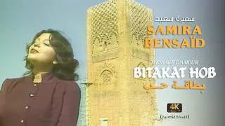 Samira Said Bitakat Hob Official Music Video 1980 سميرة سعيد بطاقة حب فيديو كليب 