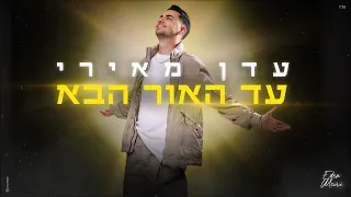 עדן מאירי עד האור הבא Prod By Tamir Zur 