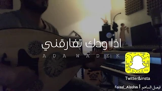 اذا ودك تفارقني   فيصل الساهم عود بيانو         دندنها