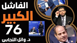 الفاشل الكبير 76 بالحساب وائل النحاس الخبير الاقتصادي  الفاشل الكبير 76 بالحساب وائل النحاس الخبير الاقتصادي