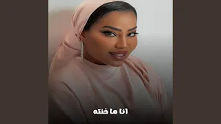 انا ما خنته دندنها