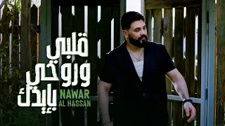                                          نوار الحسن   قلبي وروحي بإيدك دندنها