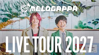 【ライブやるぞ】MELOGAPPA LIVE TOUR 2027「OMOROSAURUS」開催
